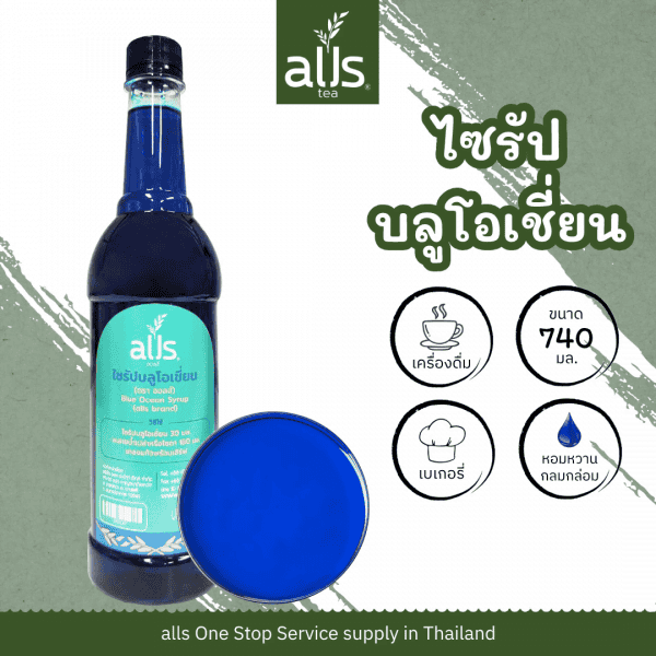 ไซรัปบลูโอเชี่ยน (ตรา ออลส์)