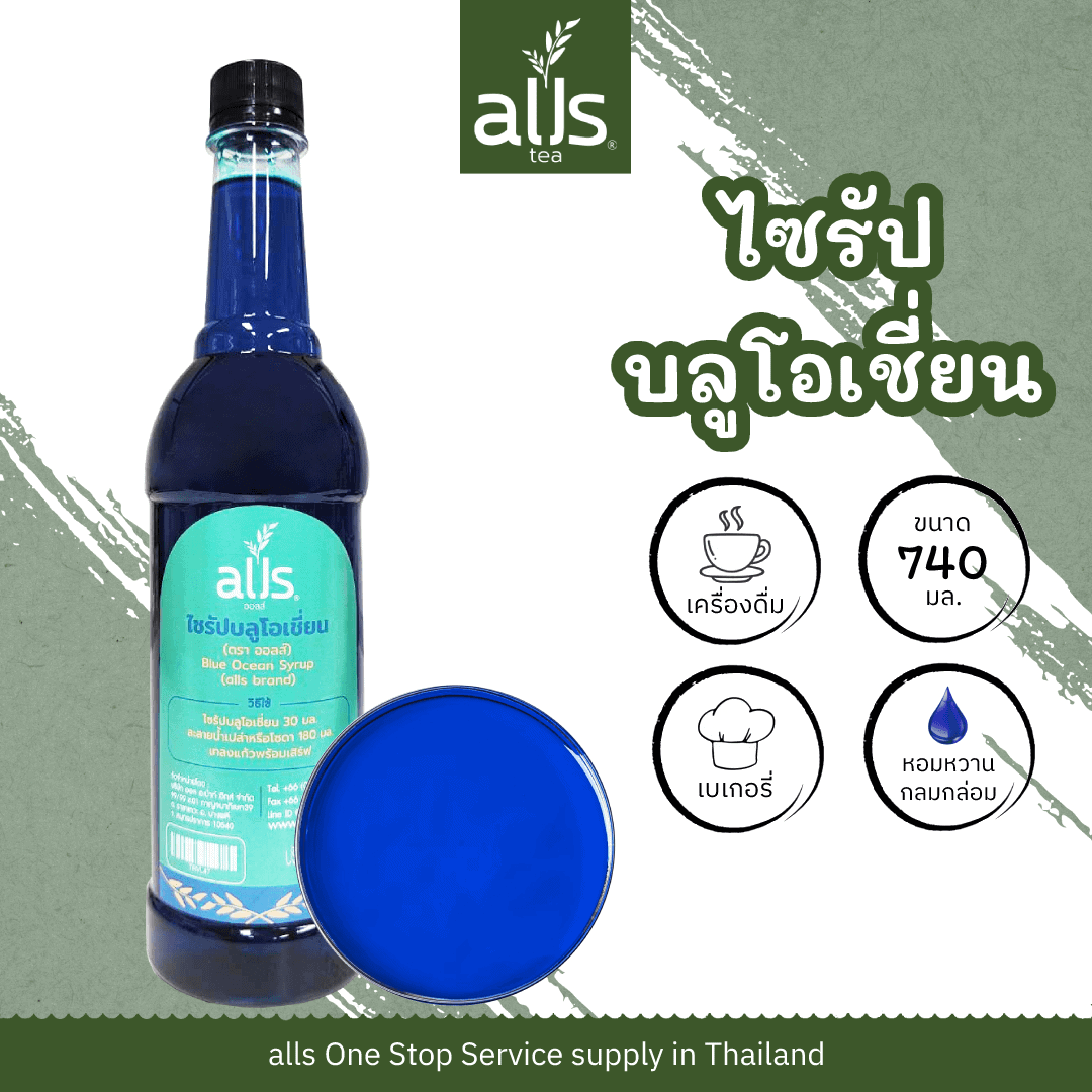 ไซรัปบลูโอเชี่ยน (ตรา ออลส์)